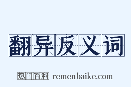翻异反义词是什么意思的图片